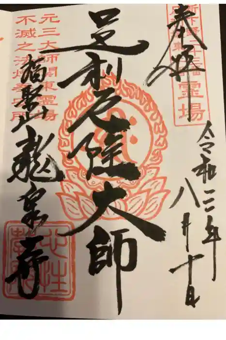 龍泉寺(足利厄除大師)の御朱印
