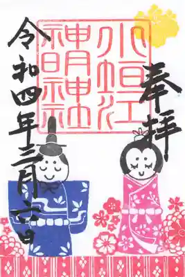 月替わり御朱印
令和四年　三月
雛祭り