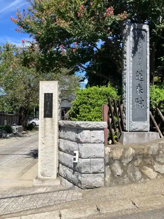 蓮乗院(神奈川県)