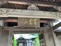 貴雲寺(神奈川県)