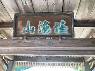 花月院知足寺(神奈川県)