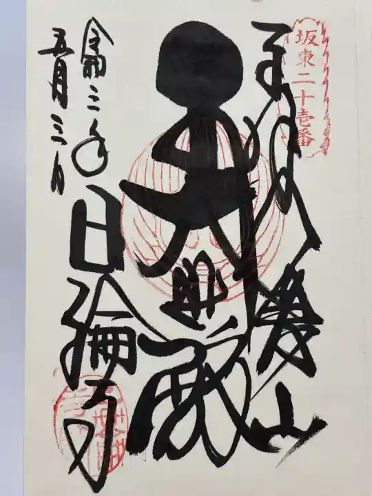 日輪寺(茨城県)