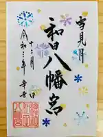 總社 和田八幡宮の御朱印