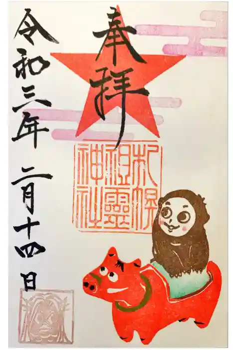 札幌祖霊神社の御朱印