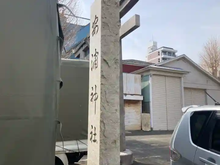 安浦神社の{uncategorized: "未分類", other: "その他", undefined: "問題あり", building: "その他建物", grave: "お墓", sacred_gate: "鳥居", guardian: "狛犬", statue: "像", buddha: "仏像", history: "歴史", nature: "自然", garden: "庭園", animal: "動物", pagoda: "塔", temizu: "手水舎", mountain_gate: "山門・神門", sanctuary: "本殿・本堂", subordinate: "末社・摂社", art: "芸術", scenery: "景色", jizo: "地蔵", ema: "絵馬", goshuin: "御朱印", omikuji: "おみくじ", items: "授与品その他", amulet: "お守り", goshuincho: "御朱印帳", eats: "食事", festival: "お祭り", votive_dance: "神楽", shichigosan: "七五三参", wedding: "結婚式", experience: "体験その他", initially: "初詣", around: "周辺", anti_infection: "感染症対策"}