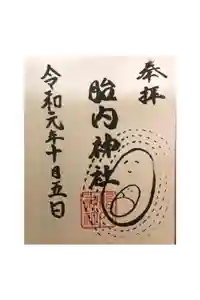 胎内神社の御朱印