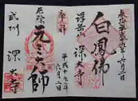 深大寺の御朱印