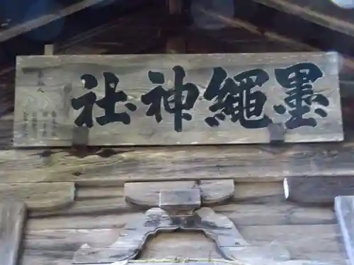 墨縄神社の本殿・本堂