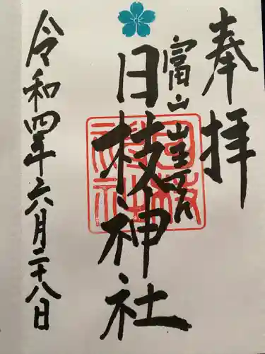 日枝神社(富山県)