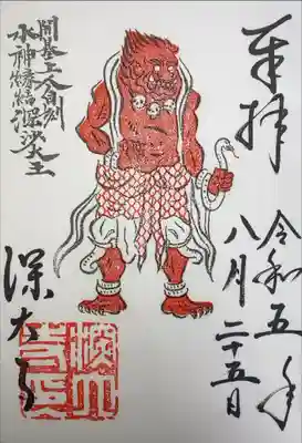 深大寺　深沙大王　限定御朱印