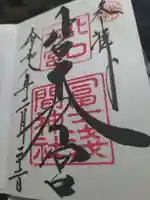 北口本宮冨士浅間神社の御朱印