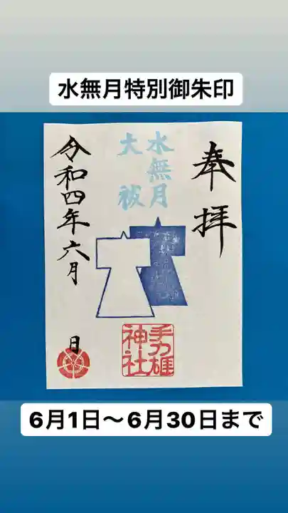 手力雄神社の御朱印