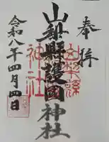 山梨縣護國神社の御朱印