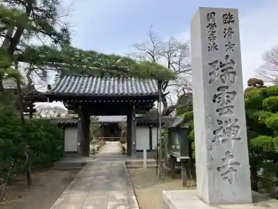 瑞雲寺の{uncategorized: "未分類", other: "その他", undefined: "問題あり", building: "その他建物", grave: "お墓", sacred_gate: "鳥居", guardian: "狛犬", statue: "像", buddha: "仏像", history: "歴史", nature: "自然", garden: "庭園", animal: "動物", pagoda: "塔", temizu: "手水舎", mountain_gate: "山門・神門", sanctuary: "本殿・本堂", subordinate: "末社・摂社", art: "芸術", scenery: "景色", jizo: "地蔵", ema: "絵馬", goshuin: "御朱印", omikuji: "おみくじ", items: "授与品その他", amulet: "お守り", goshuincho: "御朱印帳", eats: "食事", festival: "お祭り", votive_dance: "神楽", shichigosan: "七五三参", wedding: "結婚式", experience: "体験その他", initially: "初詣", around: "周辺", anti_infection: "感染症対策"}
