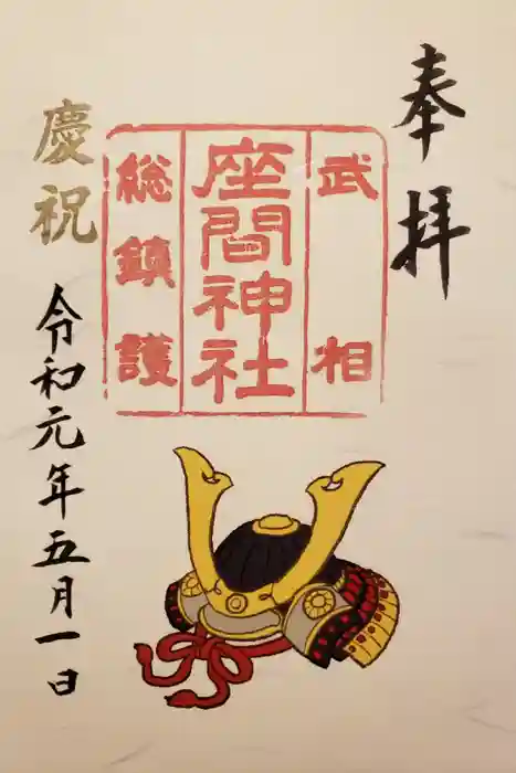 座間神社の御朱印