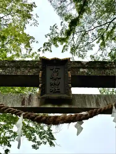 古峯神社(栃木県)