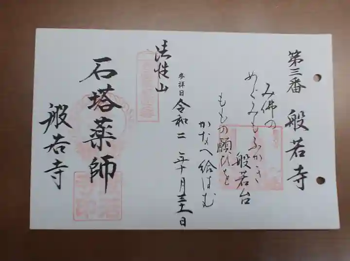 般若寺 ❁コスモス寺❁の御朱印