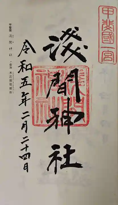 甲斐國一宮 浅間神社の御朱印