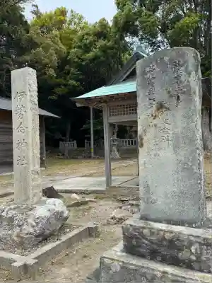 伊勢命神社(島根県)