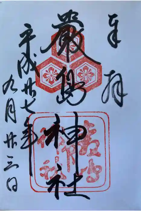 厳島神社の御朱印