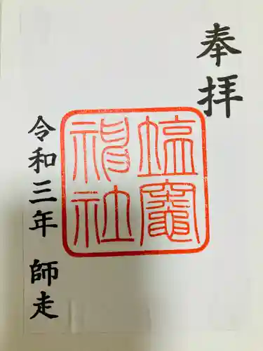 塩竃神社の御朱印