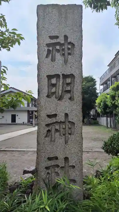 神明神社(神奈川県)