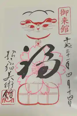 招き猫美術館の御朱印です。