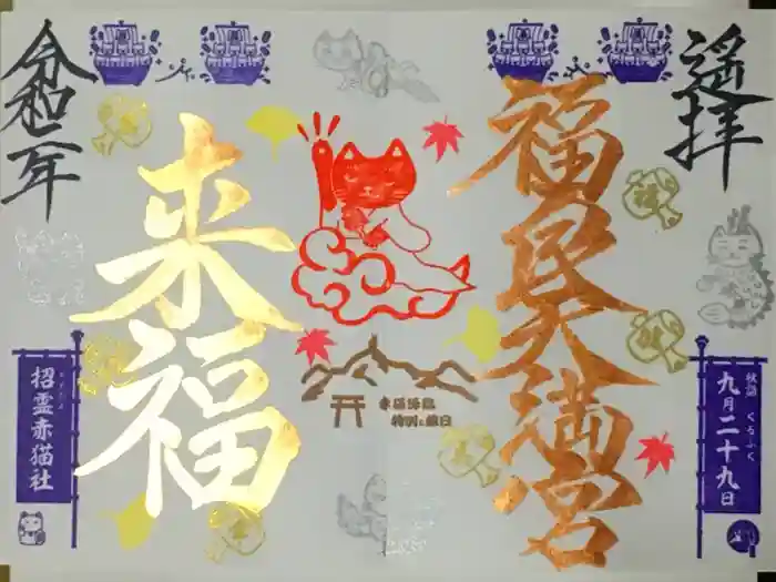 福良天満宮の御朱印