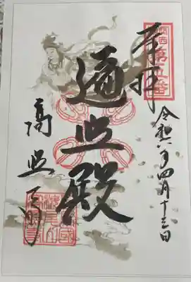 高照寺の御朱印
