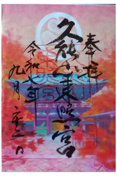 久能山東照宮の御朱印