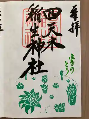 四天木稲生神社(千葉県)