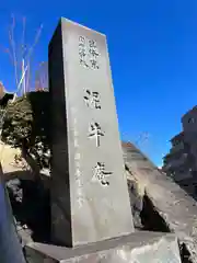 泥牛庵の建物その他