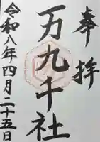 万九千社(島根県)
