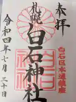 白石神社(北海道)