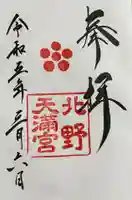 北野天満宮の御朱印