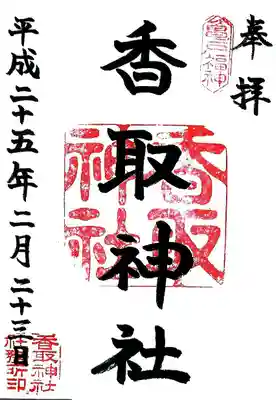 亀戸 香取神社の御朱印