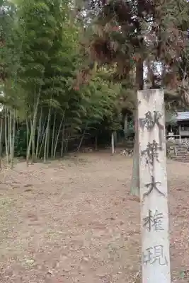 白山神社(岐阜県)