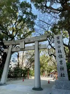 住吉神社の鳥居