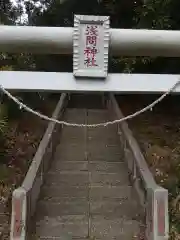 浅間神社(千葉県)