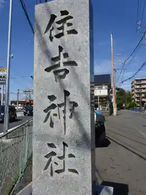 住吉神社のその他建物