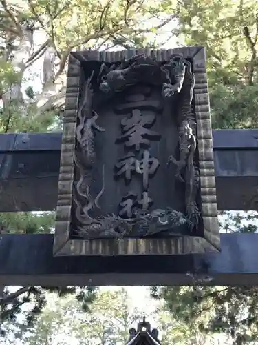 三峯神社の芸術