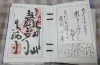 真福寺の御朱印