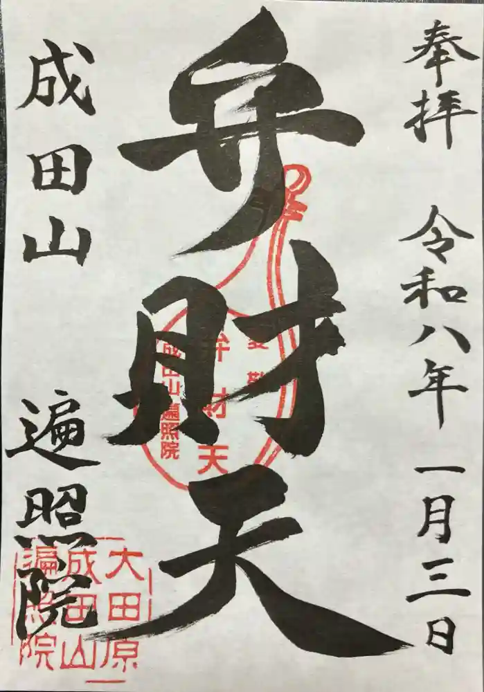 成田山遍照院(大本山成田山大田原分院)の御朱印