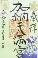 加納天満宮の御朱印