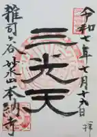 本納寺の御朱印