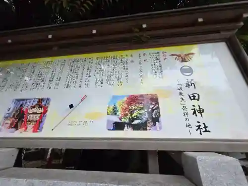 新田神社(東京都)