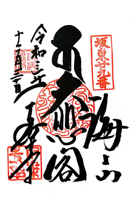 千葉寺の御朱印