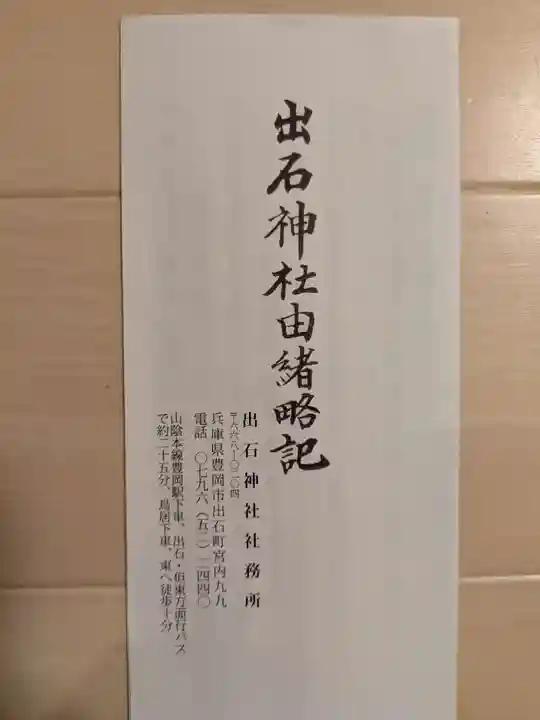 出石神社(兵庫県)