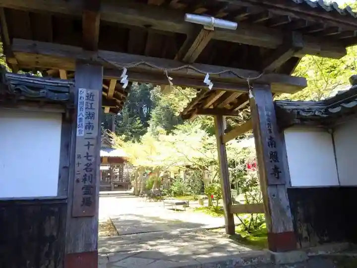 南照寺(滋賀県)