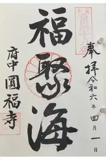 円福寺の御朱印 2024年04月